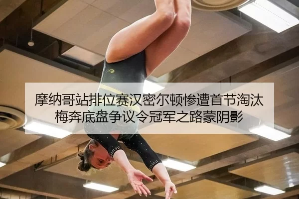 mo-na-ge-zhan-pai-wei-sai-han-mi-er-dun-can-zao-shou-jie-tao-tai-mei-ben-di-pan-zheng-yi-ling-guan-jun-zhi-lu-meng-yin-2-232.jpg